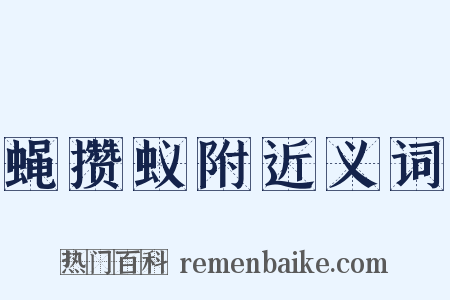 蝇攒蚁附近义词是什么意思的图片